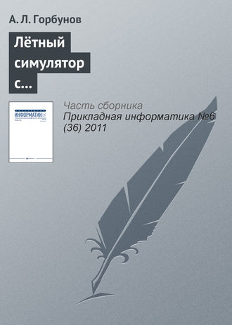 Обложка книги «Лётный симулятор с пилотским интерфейсом комбинированной реальности»