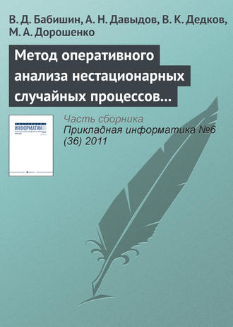 В. Д. Бабишин. Метод оперативного анализа нестационарных случайных процессов на основе разложения исследуемой функции в интеграл Фурье