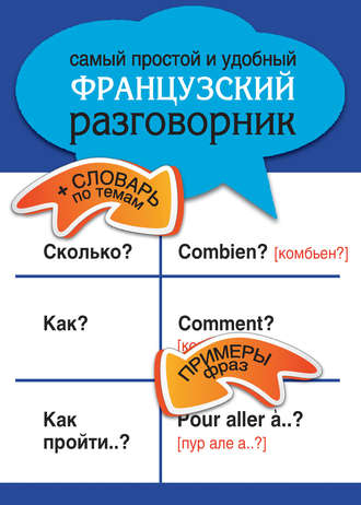 Обложка книги «Самый простой и удобный французский разговорник»