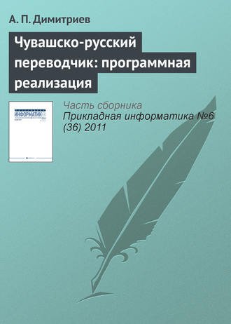 Обложка книги «Чувашско-русский переводчик: программная реализация»