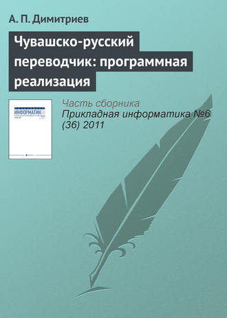 А. П. Димитриев. Чувашско-русский переводчик: программная реализация