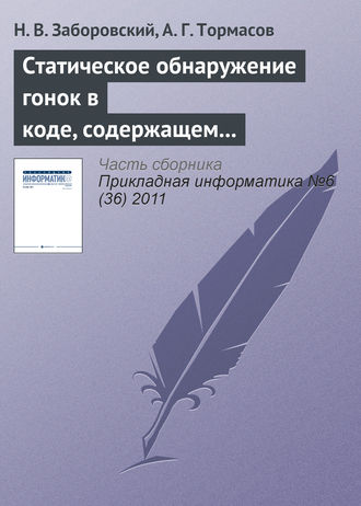 Обложка книги «Статическое обнаружение гонок в коде, содержащем ветвления и циклы»