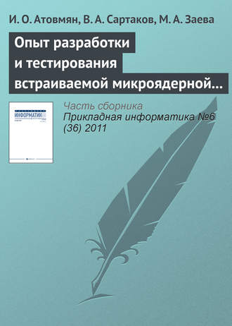 И. О. Атовмян. Опыт разработки и тестирования встраиваемой микроядерной операционной системы