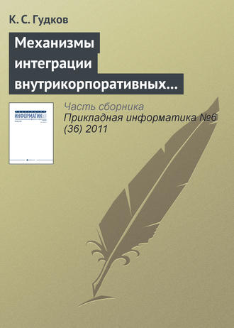 К. С. Гудков. Механизмы интеграции внутрикорпоративных справочников