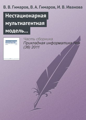 Обложка книги «Нестационарная мультиагентная модель регионального рынка интернет-услуг»