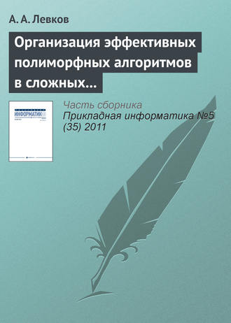 А. А. Левков. Организация эффективных полиморфных алгоритмов в сложных системах управления информацией