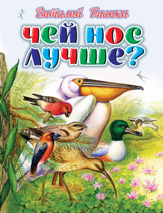 Обложка книги «Чей нос лучше?»