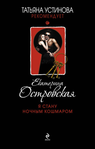 Обложка книги «Я стану ночным кошмаром»