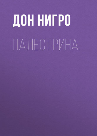 Обложка книги «Палестрина»
