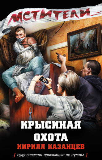 Обложка книги «Крысиная охота»