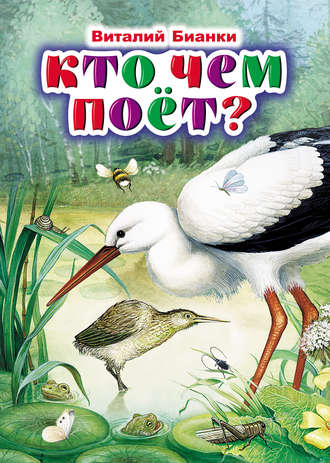 Обложка книги «Кто чем поёт?»