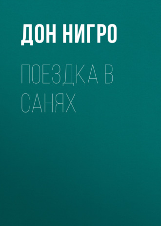 Обложка книги «Поездка в санях»