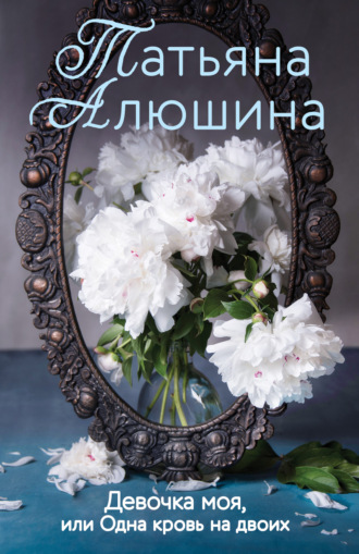 Обложка книги «Девочка моя, или Одна кровь на двоих»