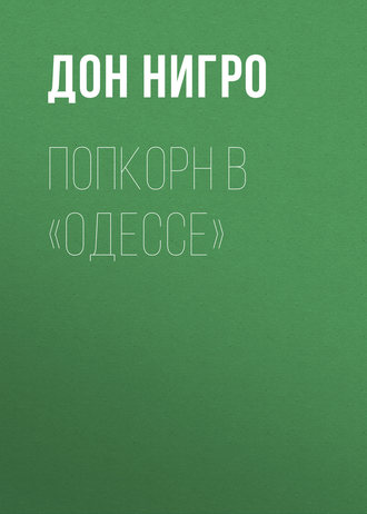 Обложка книги «Попкорн в «Одессе»»