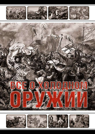 Обложка книги «Все о холодном оружии»