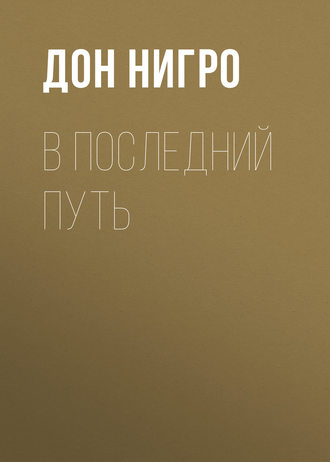 Обложка книги «В последний путь»