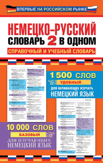 Обложка книги «Немецко-русский словарь: 2 в одном. Справочный и учебный словарь»