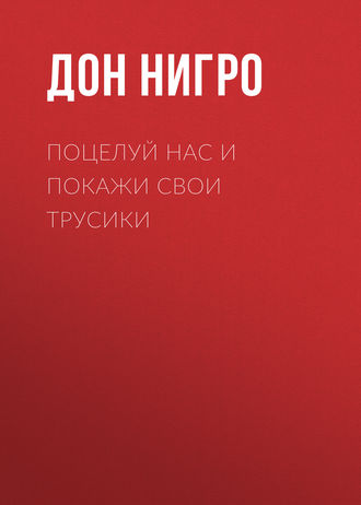 Обложка книги «Поцелуй нас и покажи свои трусики»