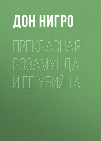 Обложка книги «Прекрасная Розамунда и ее убийца»