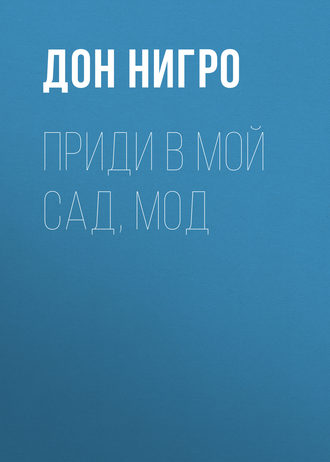 Обложка книги «Приди в мой сад, Мод»
