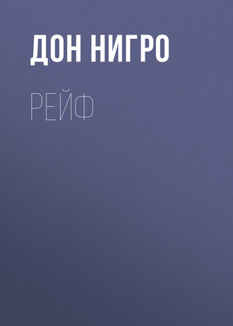 Обложка книги «Рейф»