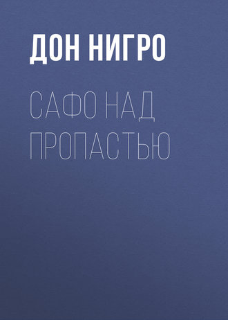 Обложка книги «Сафо над пропастью»