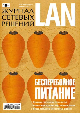 Обложка книги «Журнал сетевых решений / LAN №02/2013»