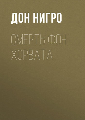 Обложка книги «Смерть фон Хорвата»