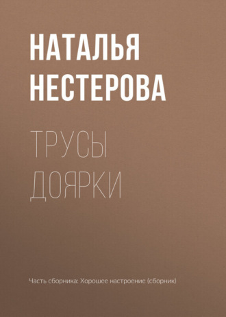 Обложка книги «Трусы доярки»