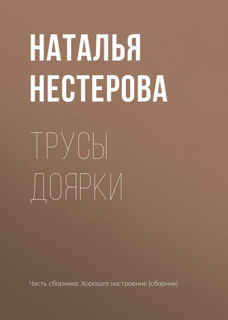 Наталья Нестерова. Трусы доярки