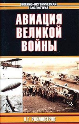 Обложка книги «Авиация великой войны»