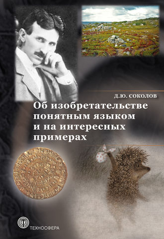 Обложка книги «Об изобретательстве понятным языком и на интересных примерах»