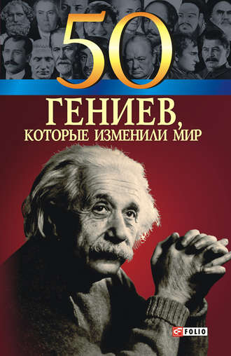 Татьяна Иовлева. 50 гениев, которые изменили мир