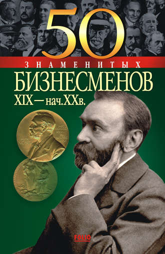 Юрий Пернатьев. 50 знаменитых бизнесменов XIX – начала XX в.