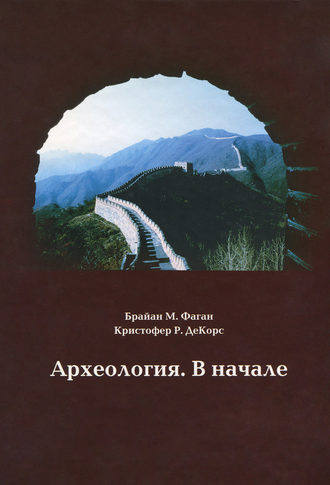 Кристофер Р. ДеКорс. Археология. В начале