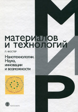 Линн Фостер. Нанотехнологии. Наука, инновации и возможности