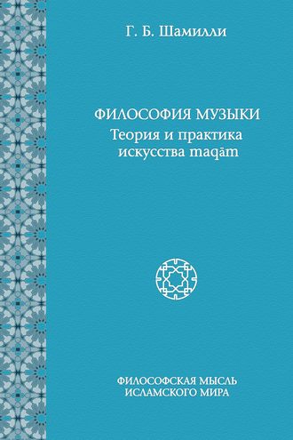 Г. Б. Шамилли. Философия музыки. Теория и практика искусства maqām