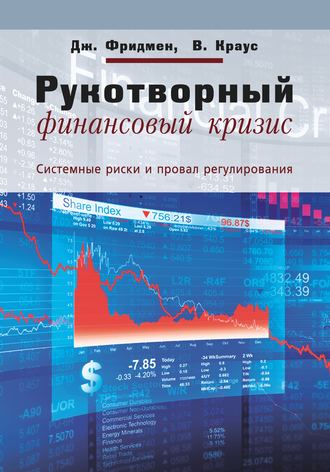 Обложка книги «Рукотворный финансовый кризис. Системные риски и провал регулирования»