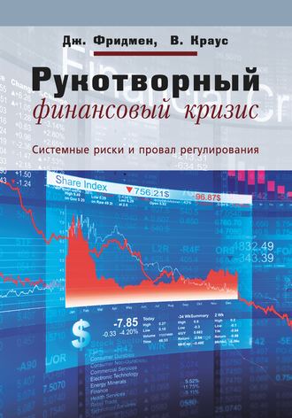 Джеффри Фридмен. Рукотворный финансовый кризис. Системные риски и провал регулирования