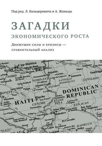 Обложка книги «Загадки экономического роста. Движущие силы и кризисы – сравнительный анализ»