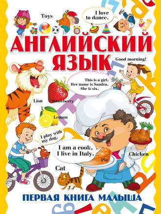 Обложка книги «Английский язык. Первая книга малыша»