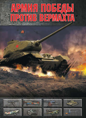 Обложка книги «Армия Победы против Вермахта»