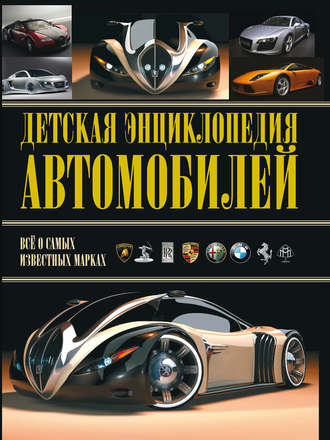 Обложка книги «Детская энциклопедия автомобилей»