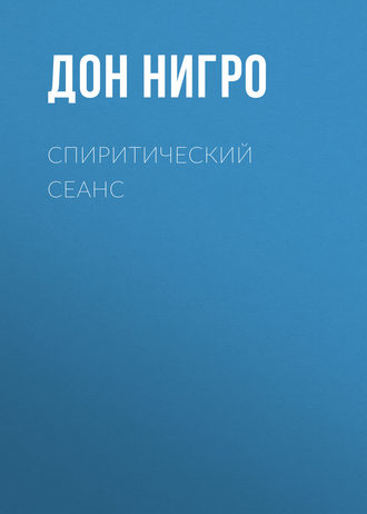 Обложка книги «Спиритический сеанс»