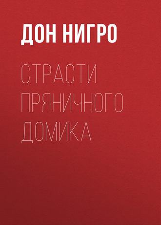Обложка книги «Страсти пряничного домика»
