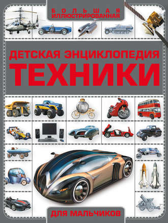 Обложка книги «Детская энциклопедия техники»
