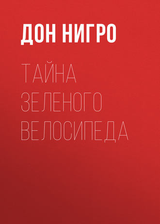 Обложка книги «Тайна зеленого велосипеда»