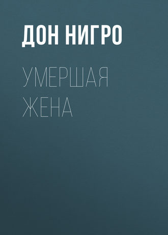 Обложка книги «Умершая жена»