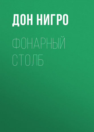 Обложка книги «Фонарный столб»