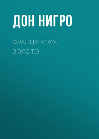 Обложка книги «Французское золото»